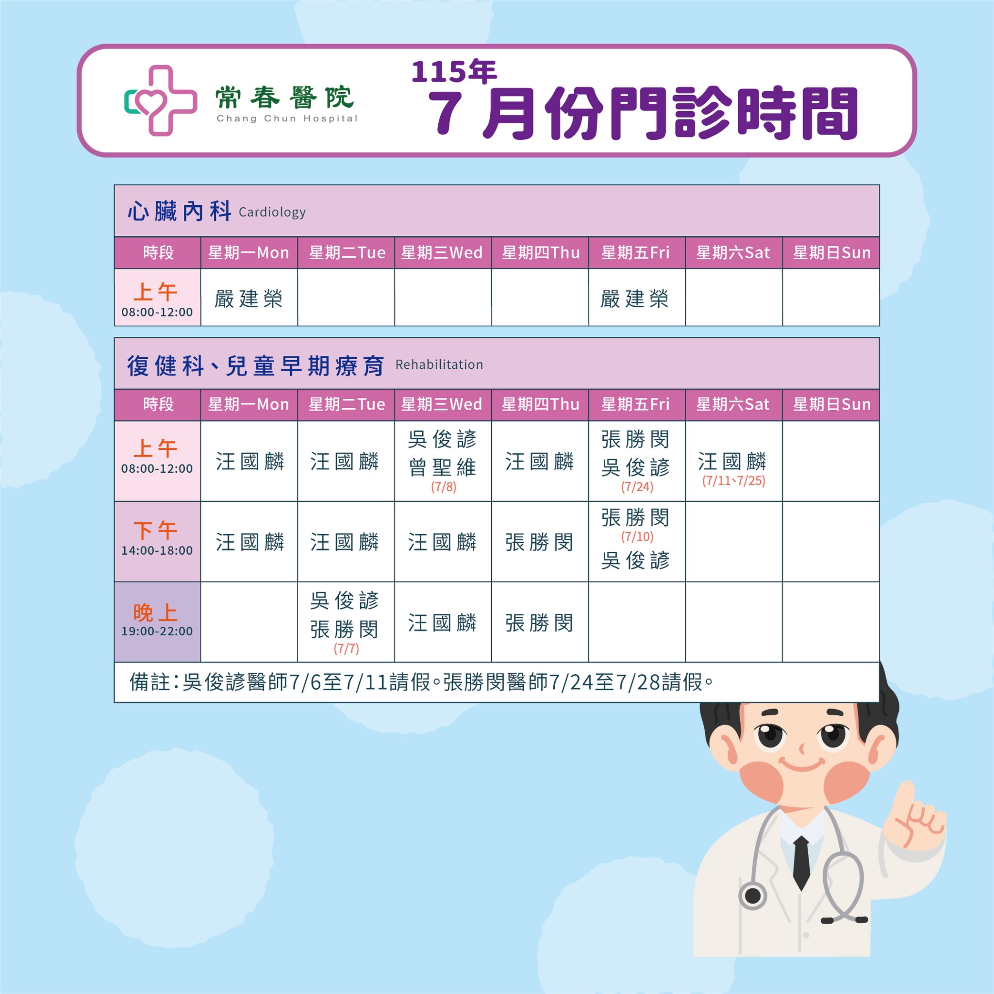 常春門診表115年07月份